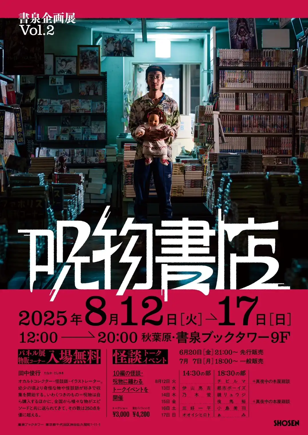 「呪物書店」が8月11日から17日に開催｜料金やチケット、出演者などを紹介