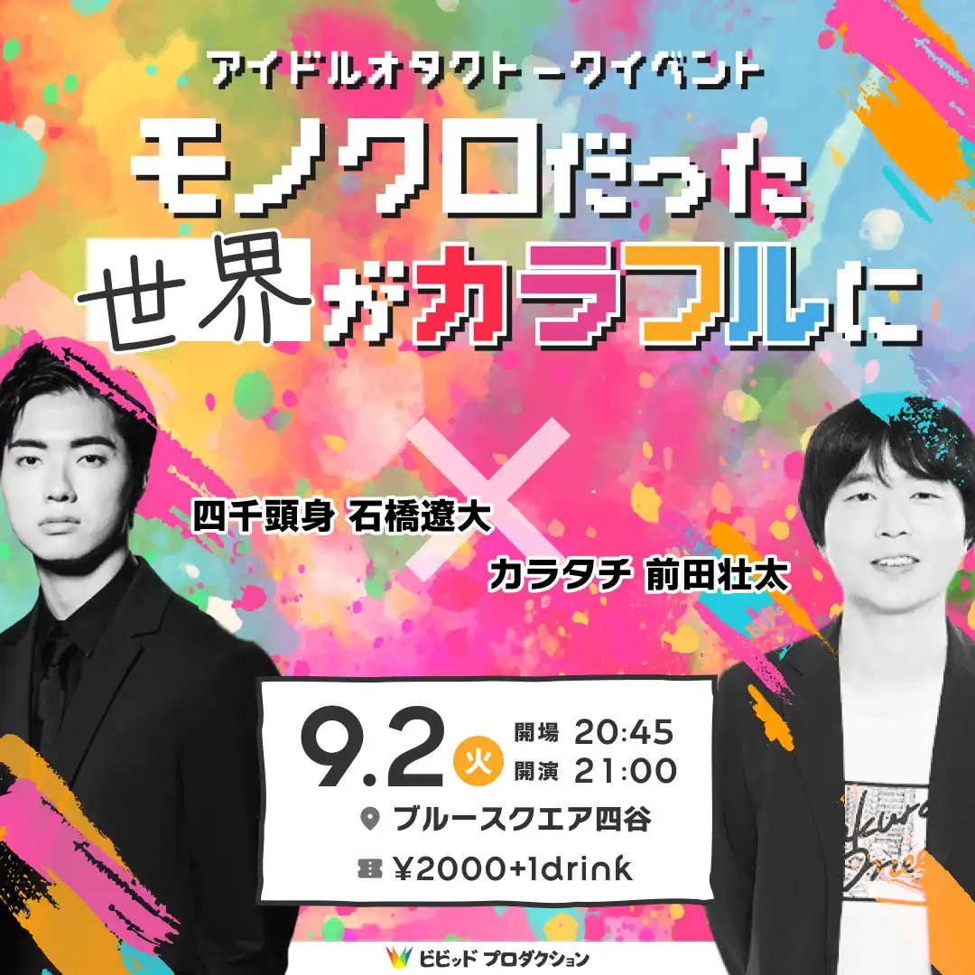 「四千頭身石橋×カラタチ前田トークライブ」が9月2日に開催｜料金やチケット、出演者などを紹介