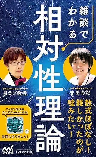 「雑談でわかる相対性理論」刊行記念イベントが8月12日に開催｜料金やチケット、出演者などを紹介