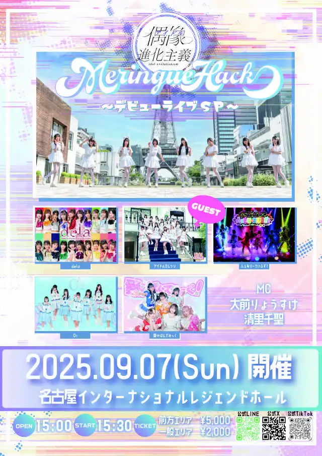 「偶像進化主義 ～MeringueHackデビューライブSP～」が9月7日に開催｜料金やチケット、出演者などを紹介