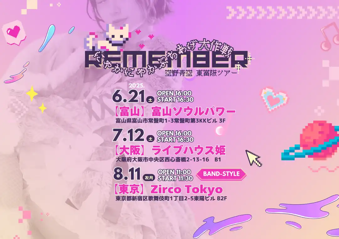 「空野青空」東富阪ツアー東京公演が8月11日に開催｜料金やチケット、出演者などを紹介