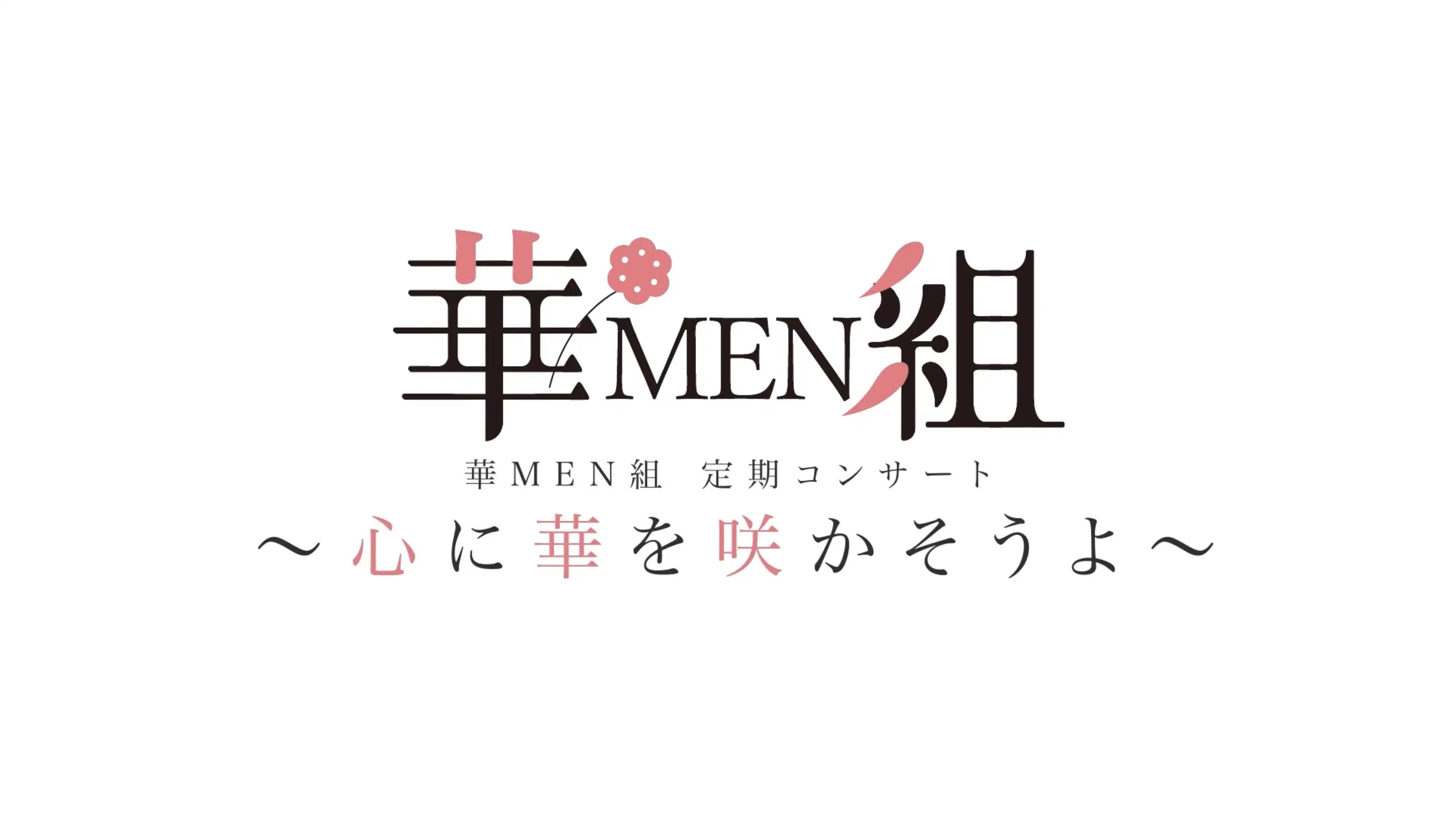 「華MEN組第7回定期コンサート」が8月11日に開催｜料金やチケット、出演者などを紹介