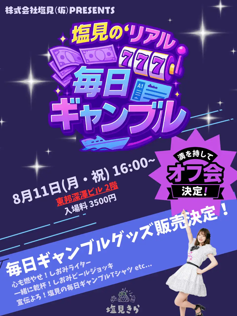 「塩見の”リアル”毎日ギャンブル」が8月11日に開催｜料金やチケット、出演者などを紹介