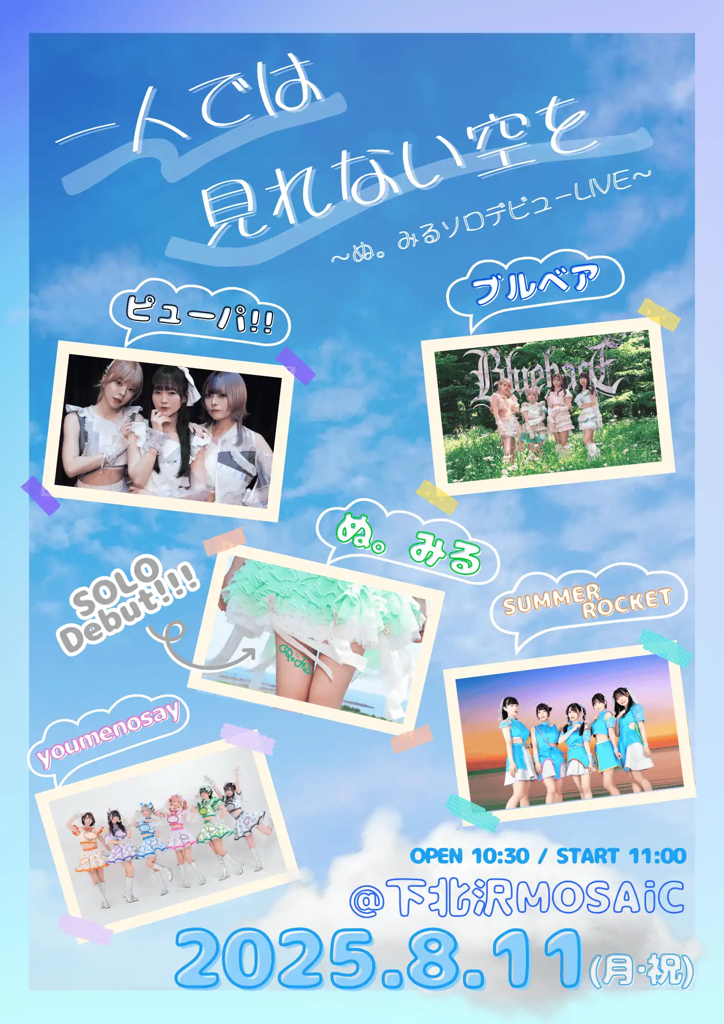 「一人では見れない空を〜ぬ。みるソロデビューLIVE〜」が8月11日に開催｜料金やチケット、出演者などを紹介