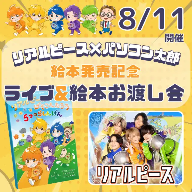 「リアルピース絵本出版記念ライブ」が8月11日に開催｜料金やチケット、出演者などを紹介