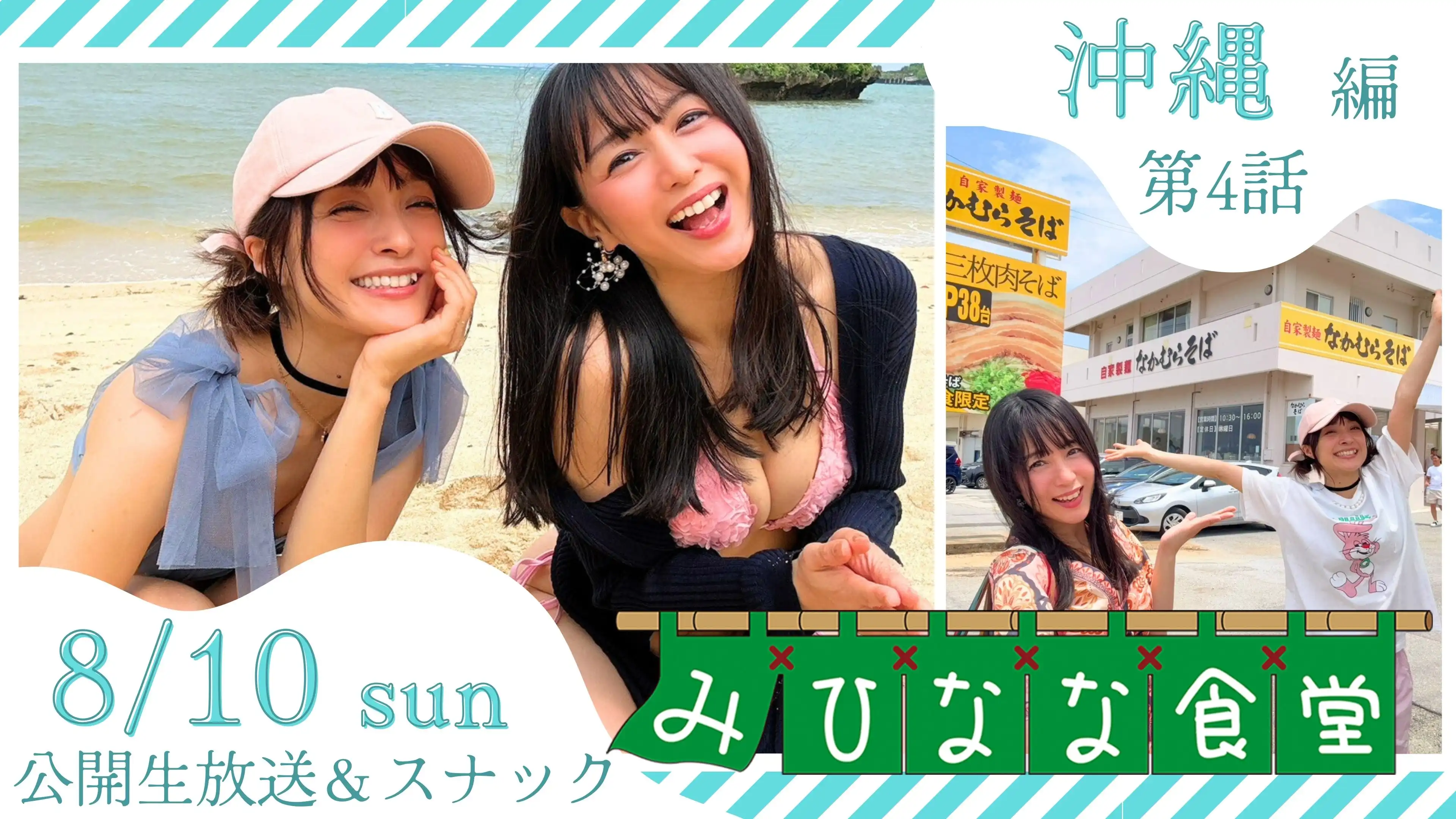 「みひなな食堂」公開生放送&スナックが8月10日に開催｜料金やチケット、出演者などを紹介