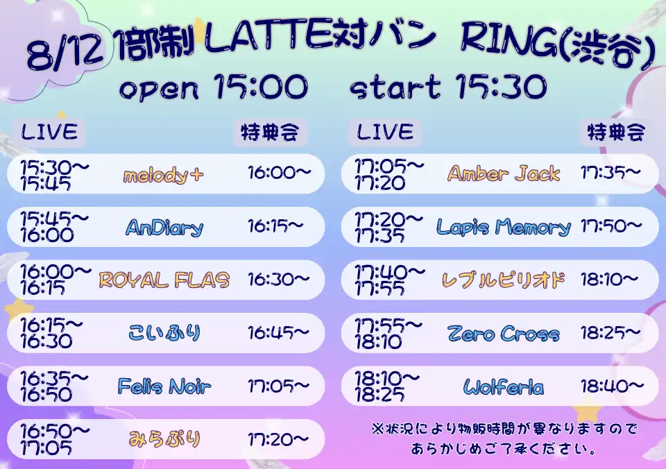 「フューーージョン!! Latte対バン」が8月12日に開催｜料金やチケット、出演者などを紹介