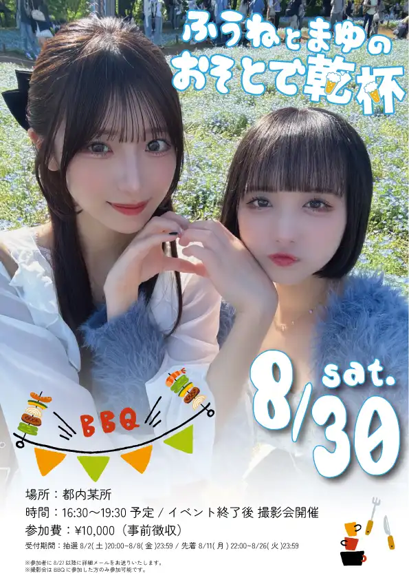 「ふうねとまゆのおそとで乾杯」が8月30日に開催｜料金やチケット、出演者などを紹介