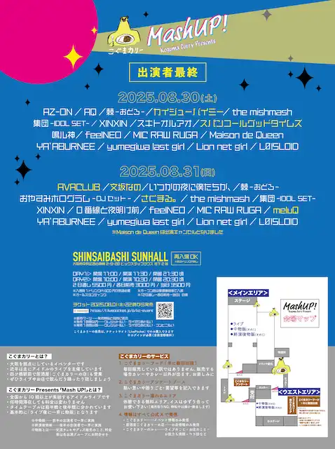 「こぐまカリーPresents Mash UP!」が8月30日31日に開催|料金やチケット、出演者などを紹介