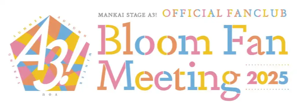 MANKAI STAGE『A3!』が初のファンクラブ会員限定イベント「Bloom Fan Meeting 2025」を品川プリンスホテル ステラボールで開催、新生組・クリエイター回・初代組回の3つの特別企画で構成