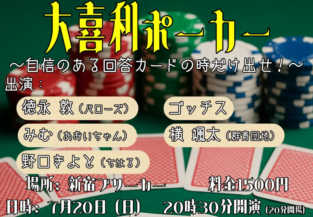 みむ（あおいちゃん）や徳永（バローズ）らが出演する大喜利ポーカー～大喜利外伝～が新宿ブリーカーで開催