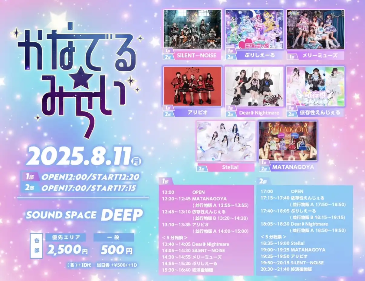 「かなでる☆みらい 1部」が8月11日に開催｜料金やチケット、出演者などを紹介