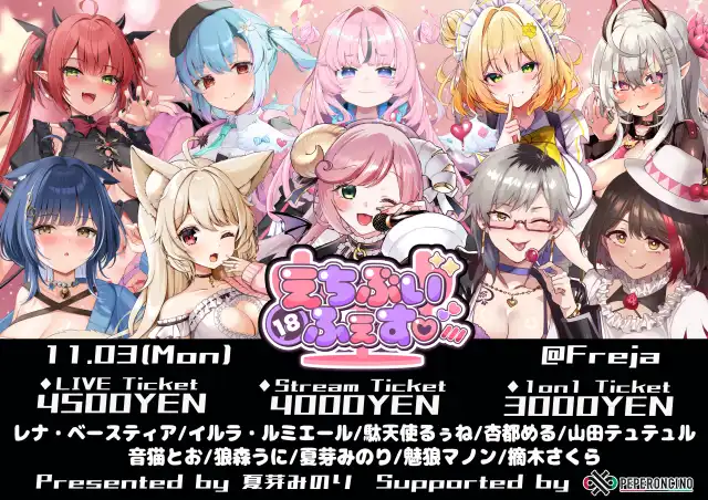「えちぶいふぇす♡」が11月3日に開催｜料金やチケット、出演者などを紹介
