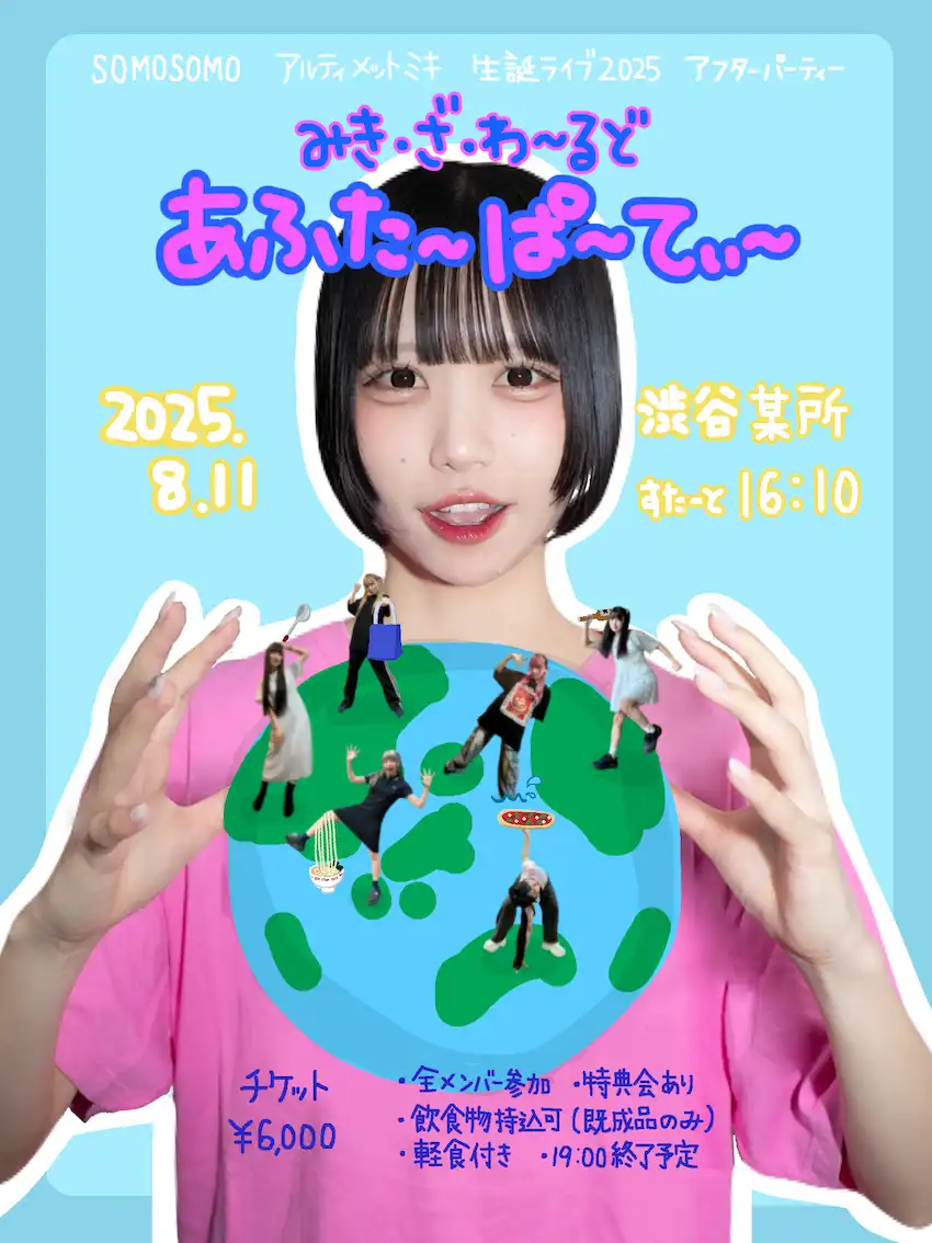「アルティメット ミキ生誕2025」が8月11日に開催｜料金やチケット、出演者などを紹介