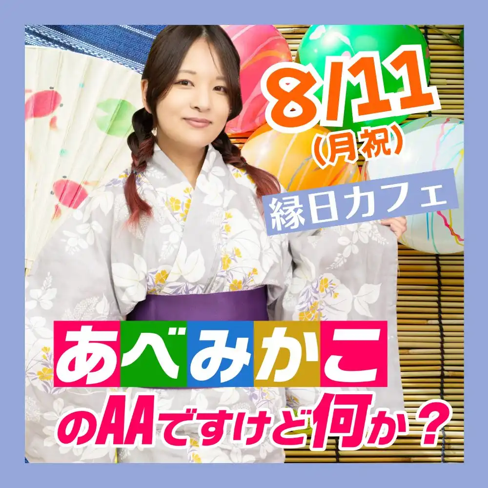 「あべみかこのAAですけど何か？縁日カフェ」が8月11日に開催｜料金やチケット、出演者などを紹介