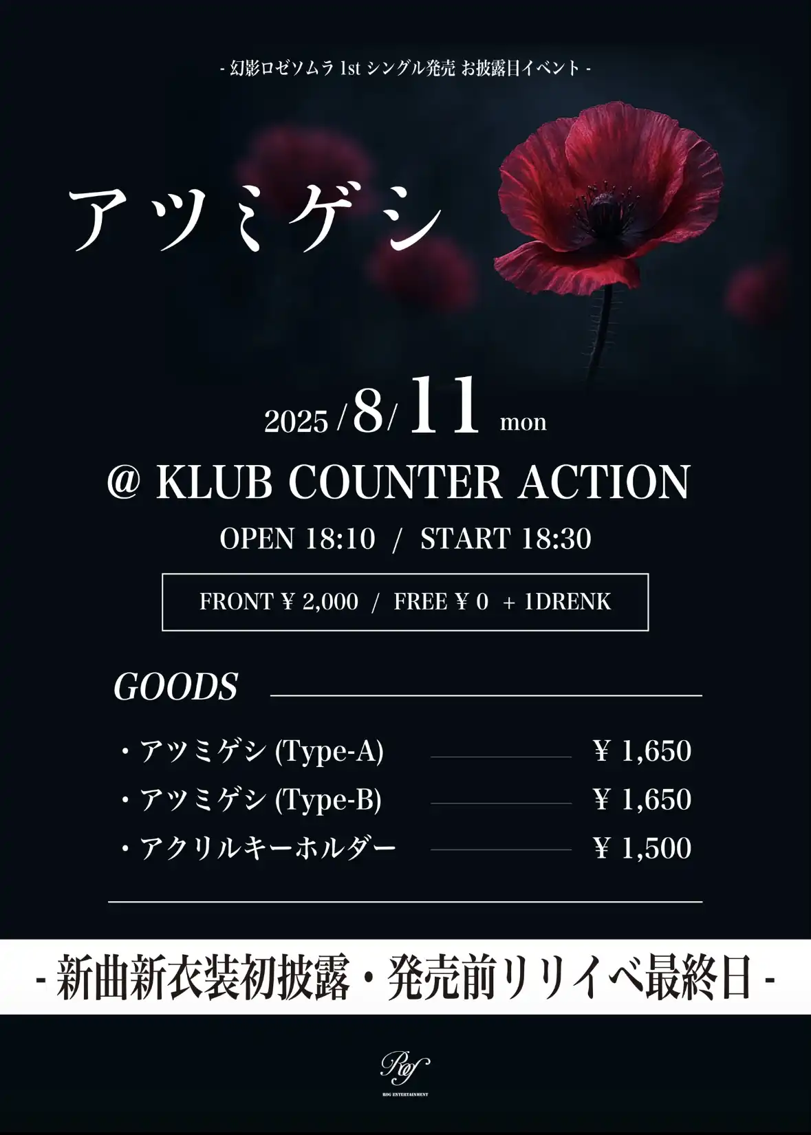 「アツミゲシ」が8月11日に開催｜料金やチケット、出演者などを紹介