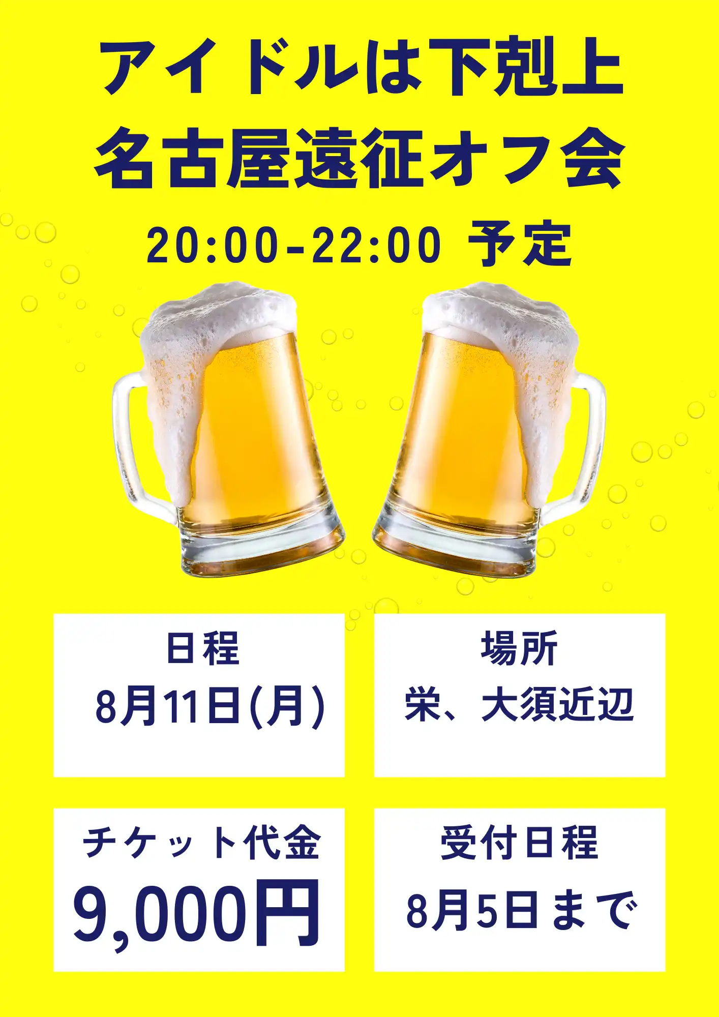 「アイドルは下剋上名古屋オフ会」が8月11日に開催｜料金やチケット、出演者などを紹介