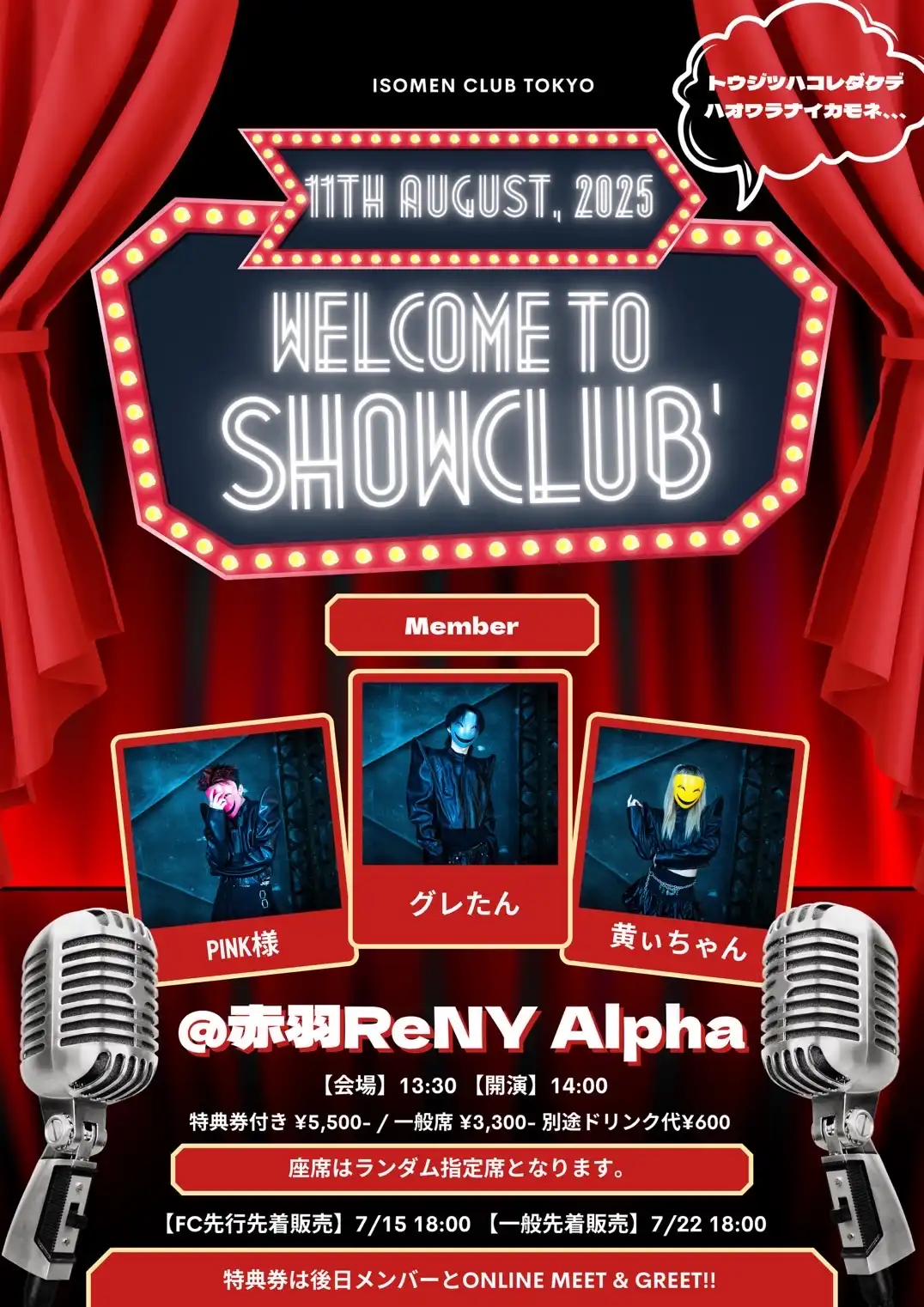 「WELCOME to SHOWCLUB’ in TOKYO」が8月11日に開催｜料金やチケット、出演者などを紹介