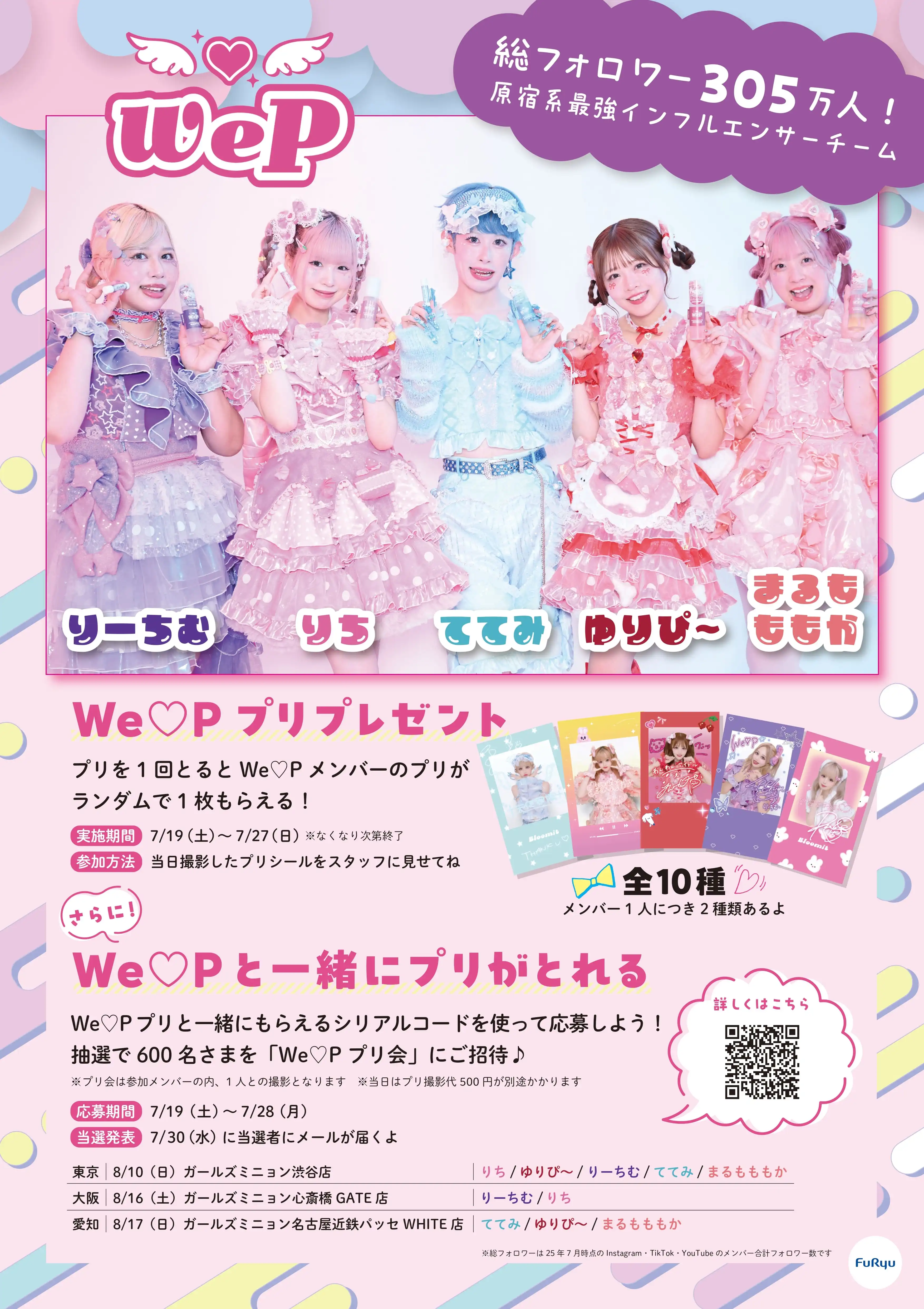 「We♡P 2ショットプリ撮影会」が8月10日に開催｜料金やチケット、出演者などを紹介