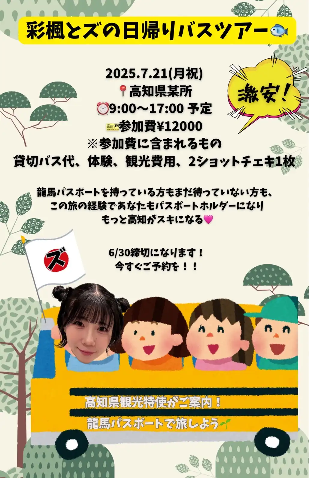 石川彩楓が彩楓とズの日帰りバスツアーを高知県で開催