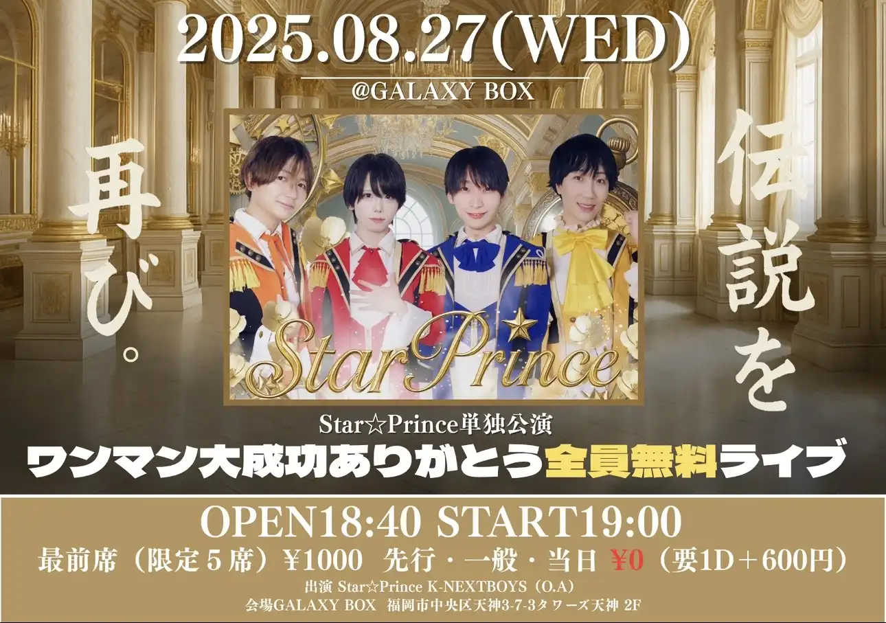 「Star☆Prince単独公演ワンマンライブありがとう全員無料SP」が8月27日に開催｜料金やチケット、出演者などを紹介