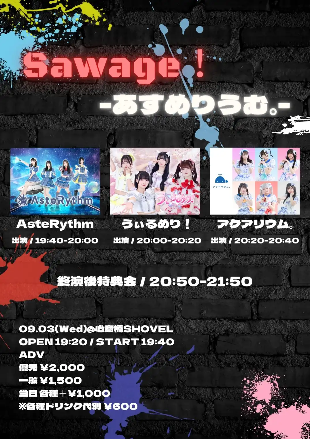 「Sawage！-あすめりうむ。-」が9月3日に開催｜料金やチケット、出演者などを紹介