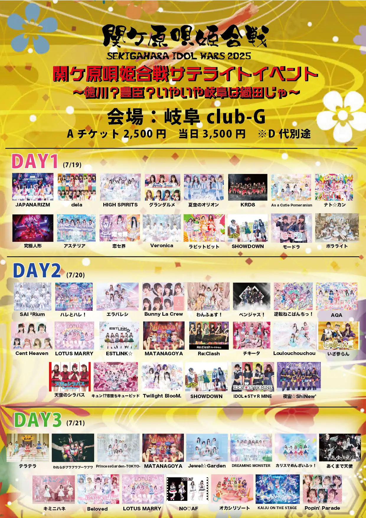 テラテラやPrincessGarden-TOKYOが関ケ原唄姫合戦サテライトイベント〜徳川？豊臣？いやいや岐阜は織田じゃ〜DAY3を岐阜club-Gで開催