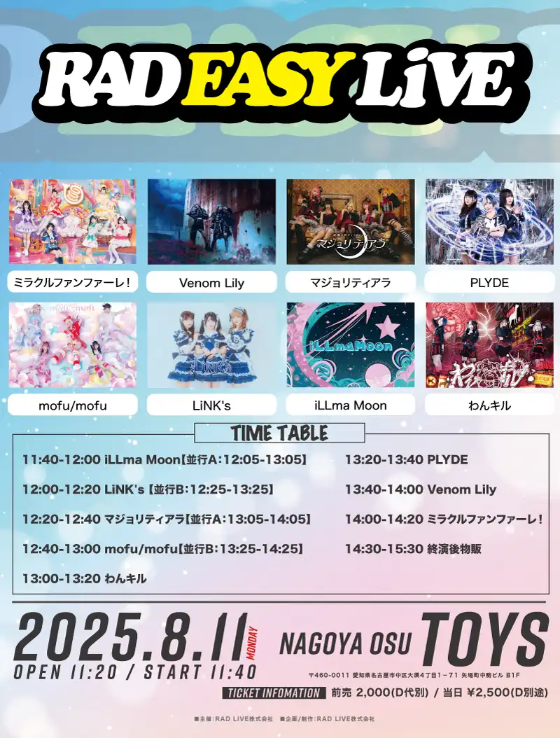 「RAD EASY LIVE」1部が8月11日に開催｜料金やチケット、出演者などを紹介
