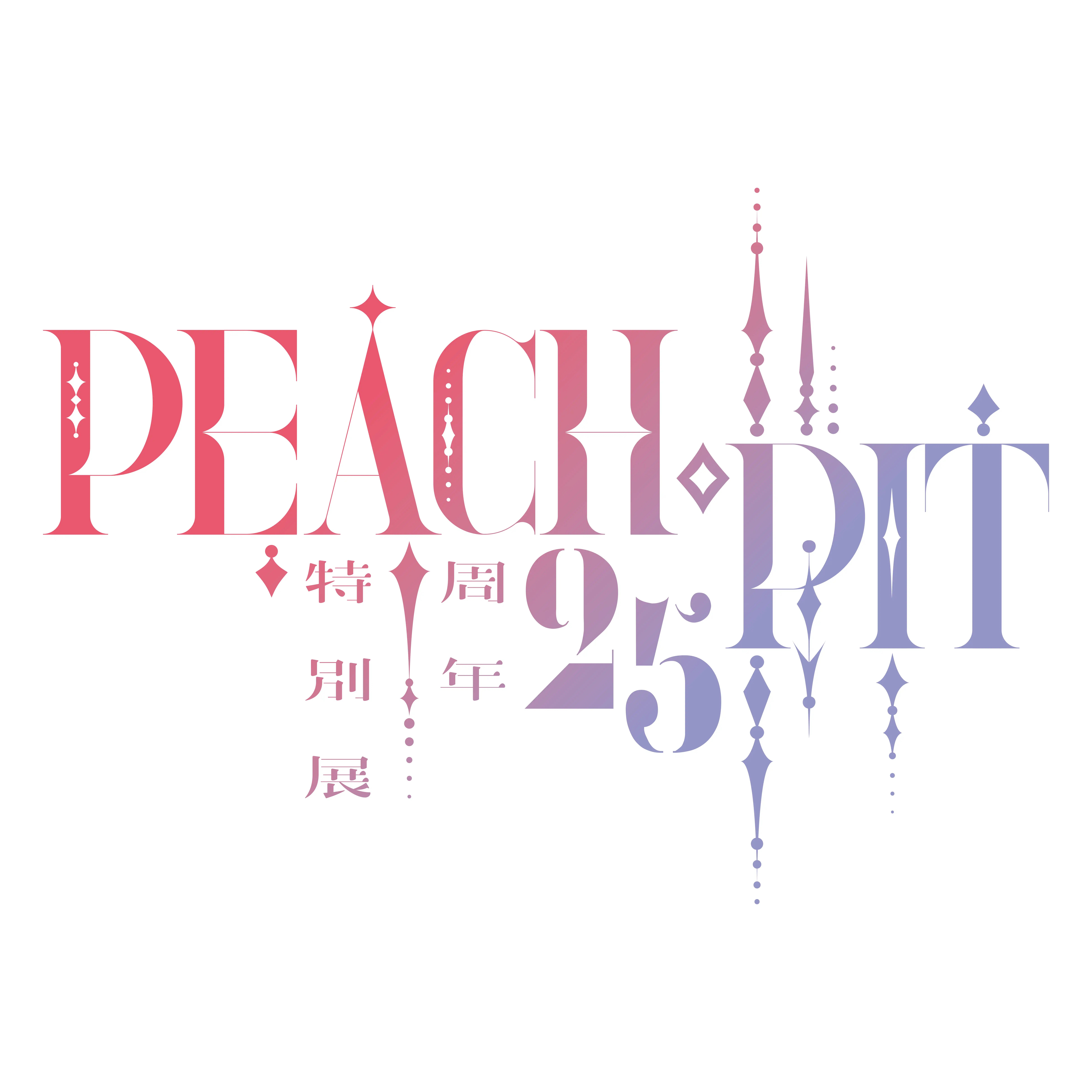 「PEACH-PIT 25周年特別展」が8月10日に開催|料金やチケット、出演者などを紹介