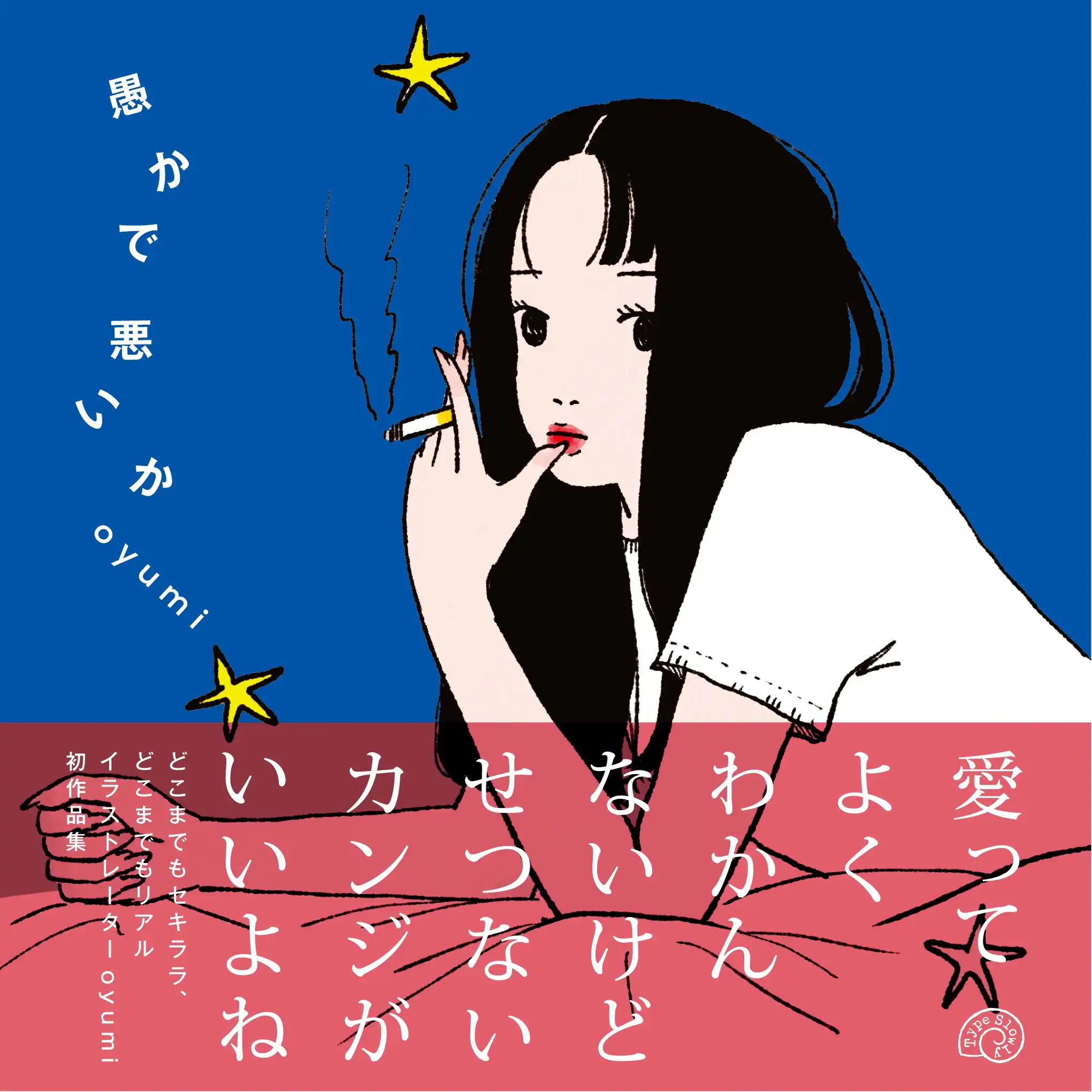「oyumi『愚かで悪いか』発売記念サイン会」が8月11日に開催｜料金やチケット、出演者などを紹介