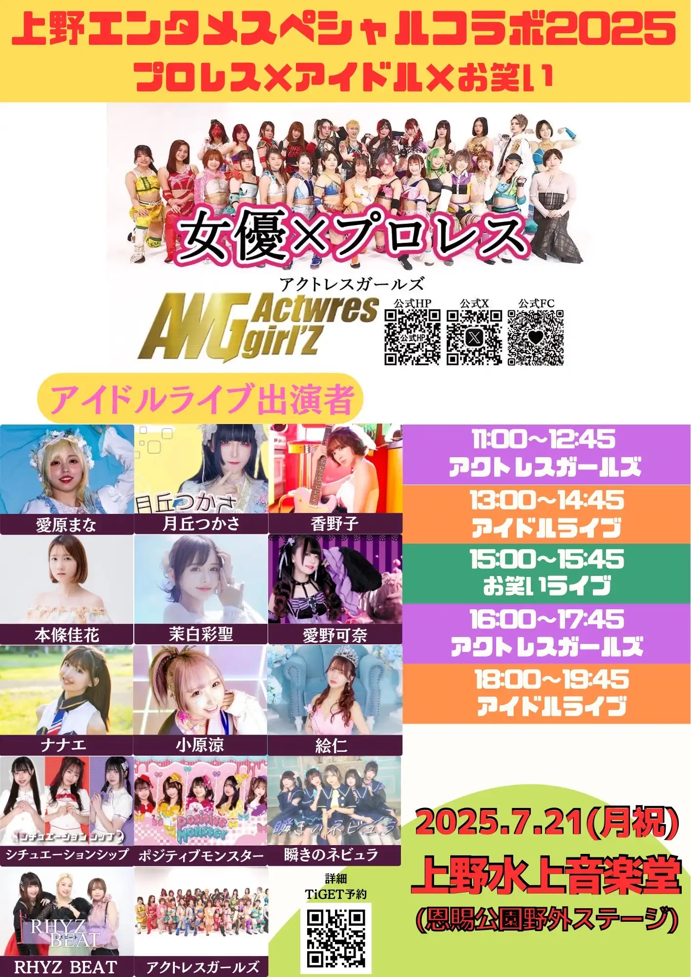 アクトレスガールズが上野エンタメスペシャルコラボ2025でプロレス×アイドル×お笑いの特別コラボレーション公演を開催