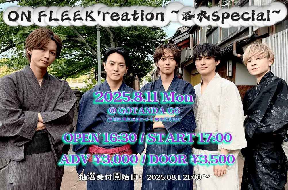 「ON FLEEK'reation ~浴衣special day2~」が8月11日に開催｜料金やチケット、出演者などを紹介