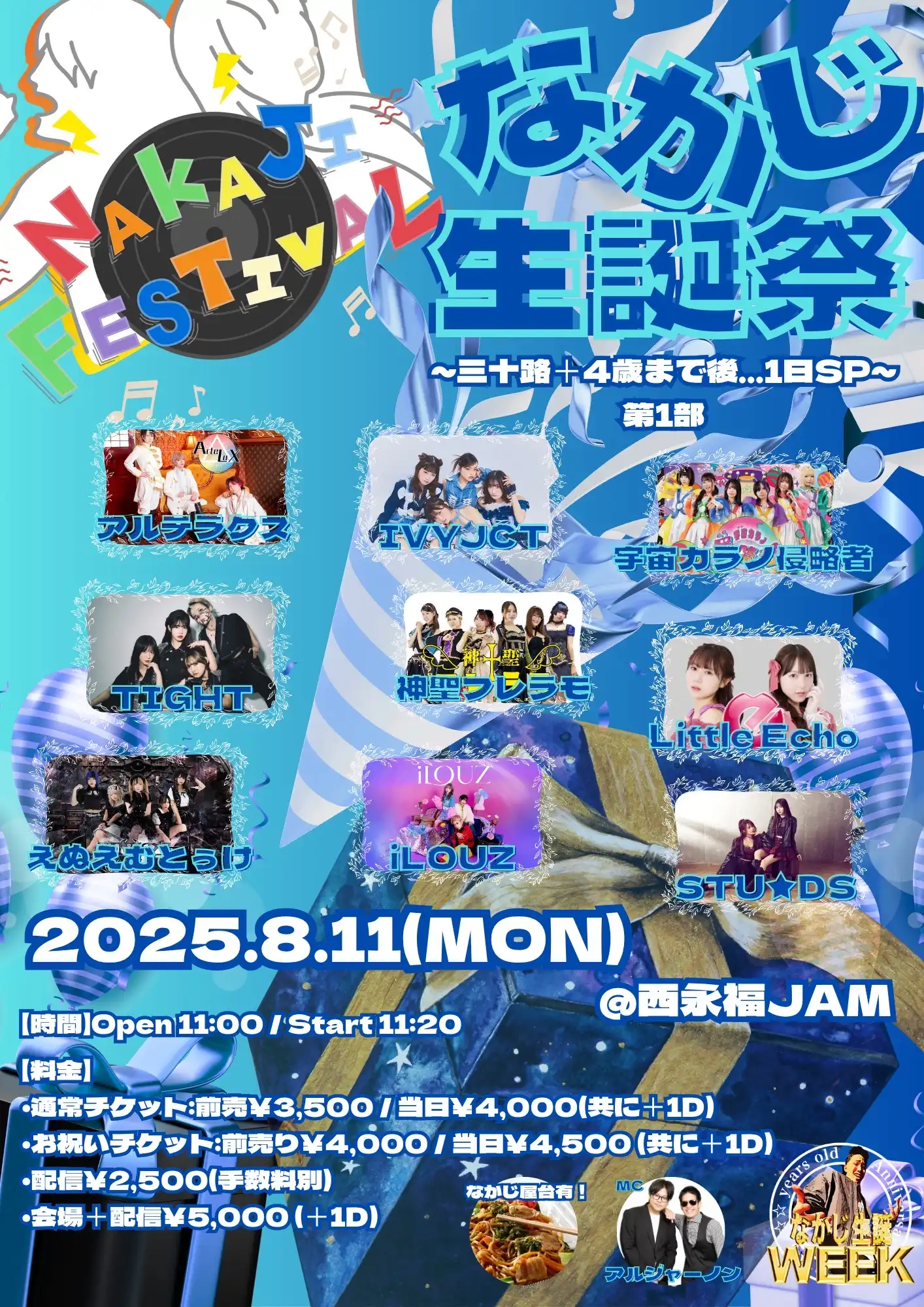「NAKAJI FESTIVAL」第1部が8月11日に開催｜料金やチケット、出演者などを紹介