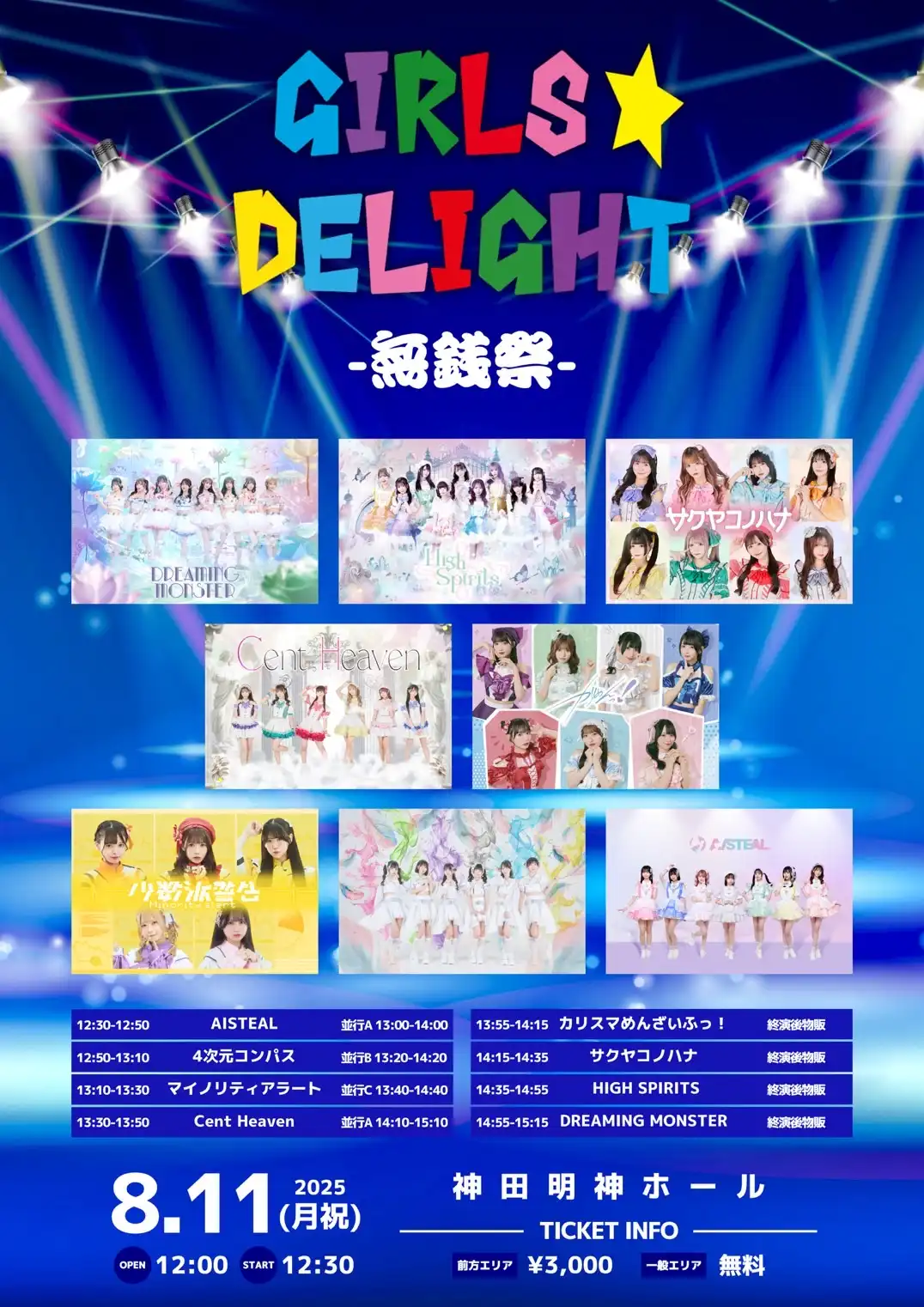 「GIRLS☆DELIGHT#352-無銭祭-」が8月11日に開催｜料金やチケット、出演者などを紹介
