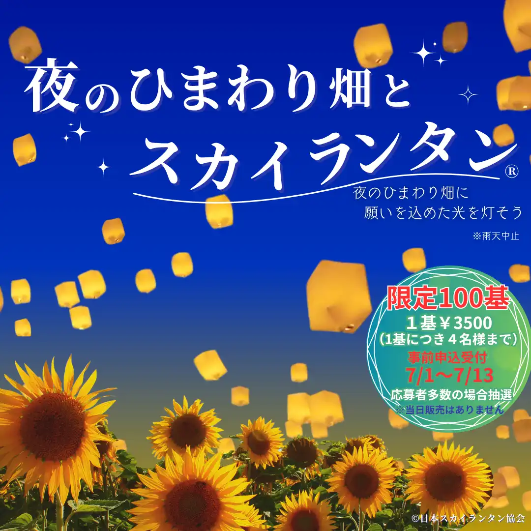 「BEE&HONEY DAYS -夜のひまわり畑とスカイランタン-」が8月11日に開催｜料金やチケット、出演者などを紹介
