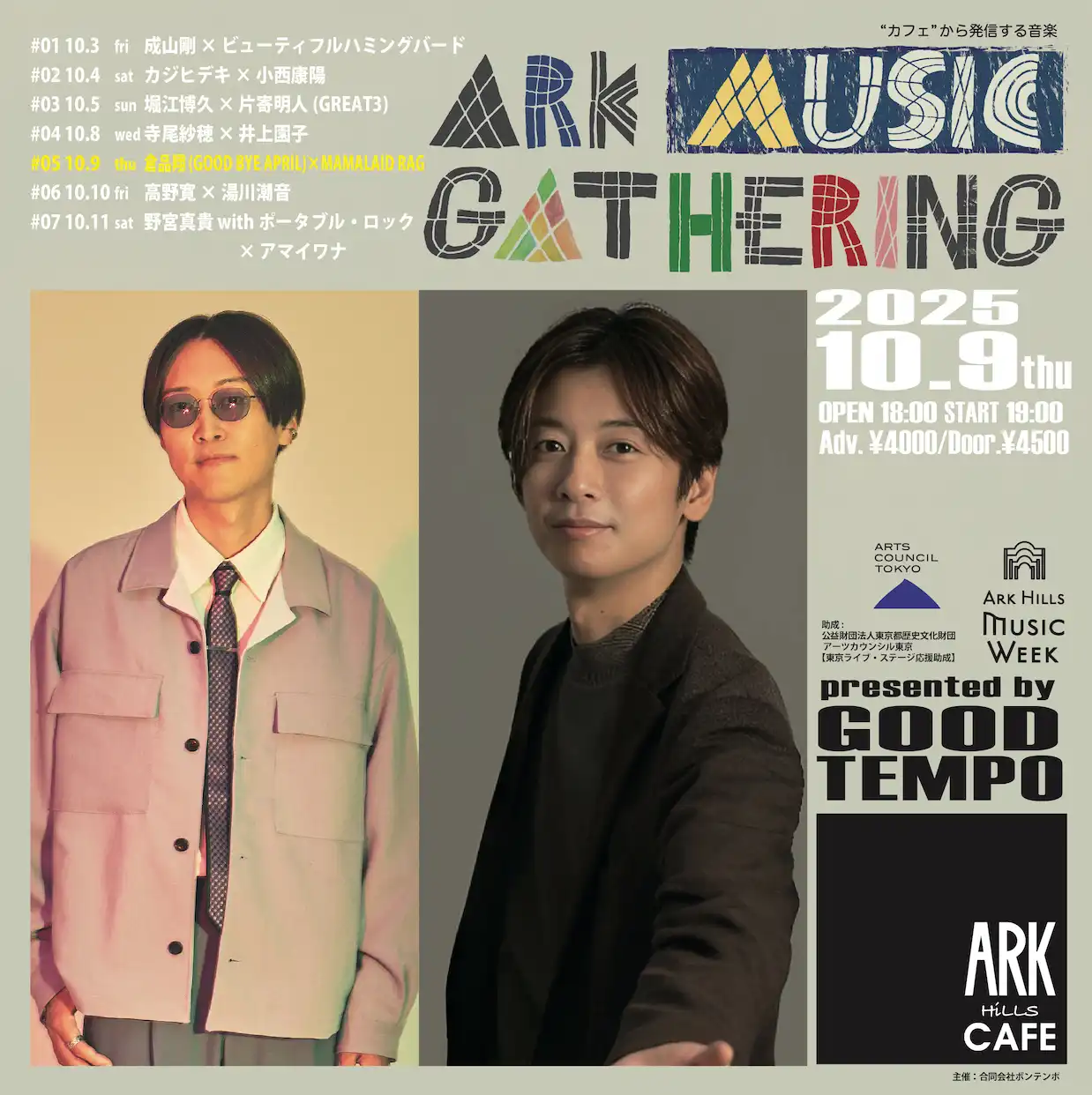 「ARK MUSIC GATHERING 2025 #05」が10月9日に開催｜料金やチケット、出演者などを紹介
