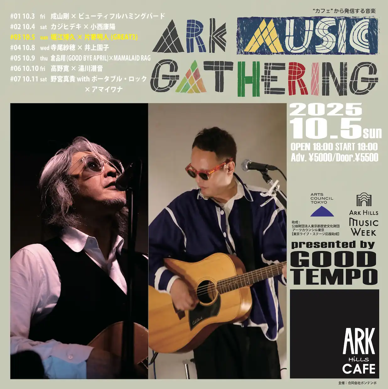 「ARK MUSIC GATHERING 2025 #03」が10月5日に開催｜料金やチケット、出演者などを紹介