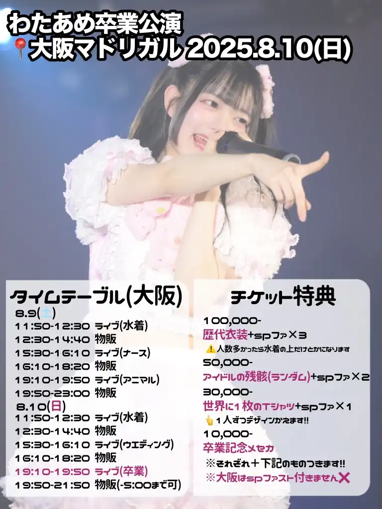 「9時間1500円」わたあめ卒業公演が8月10日に開催｜料金やチケット、出演者などを紹介
