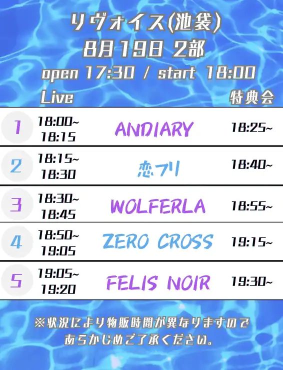 「8/19(火)2部制 2部」が8月19日に開催｜料金やチケット、出演者などを紹介