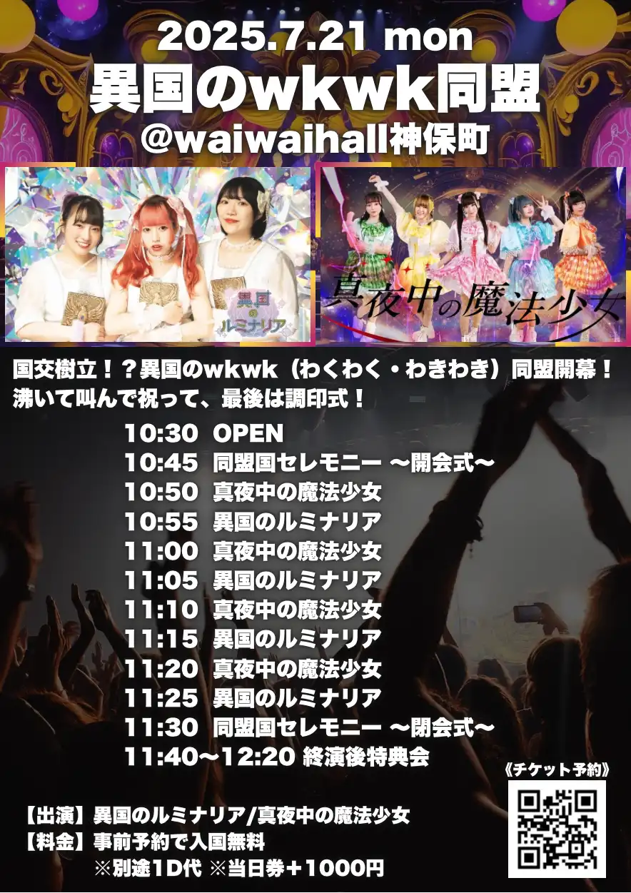 異国のルミナリアと真夜中の魔法少女が異国のwkwk同盟を神保町で開催