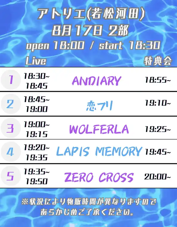 「8/17(日) 2部制 2部 LM ZX WL AD 恋フリ」が8月17日に開催｜料金やチケット、出演者などを紹介