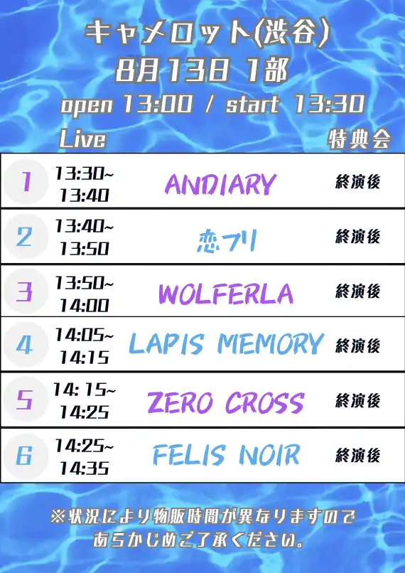 「8/13 (水) 2部制 1部」が8月13日に開催｜料金やチケット、出演者などを紹介