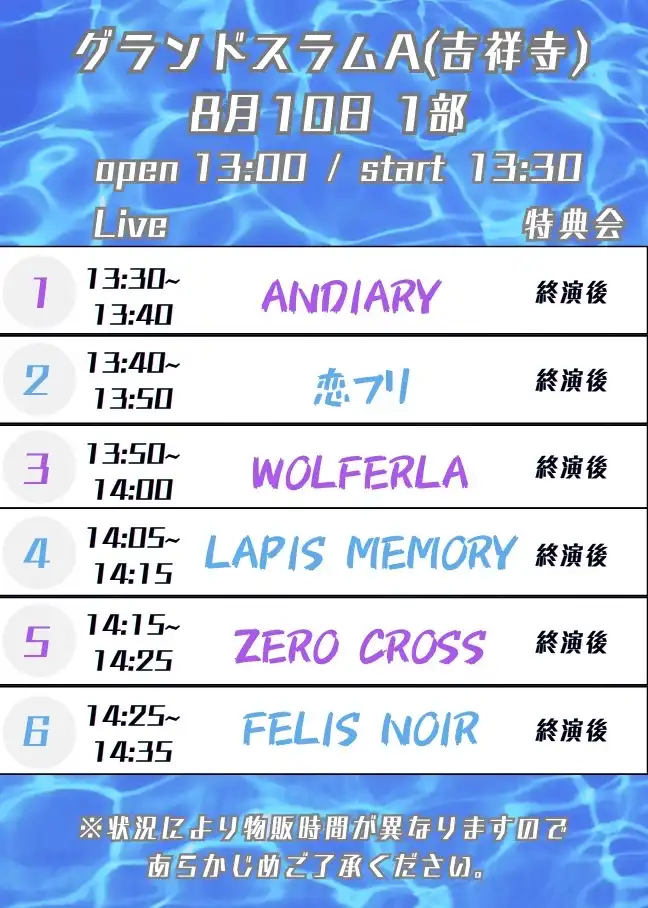 「8/10 (日) 2部制 1部 LM FN ZX WL AD 恋フリ」が8月10日に開催｜料金やチケット、出演者などを紹介