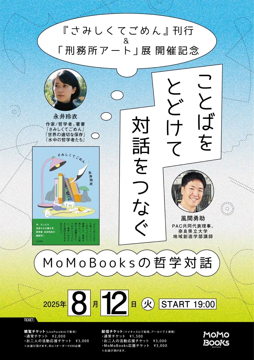 「『さみしくてごめん』刊行記念哲学対話」が8月12日に開催｜料金やチケット、出演者などを紹介