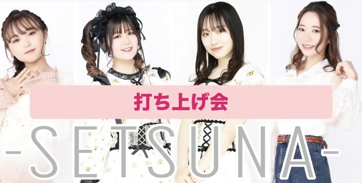 「-SETSUNA-ワンマンライブ打ち上げ」が8月10日に開催｜料金やチケット、出演者などを紹介
