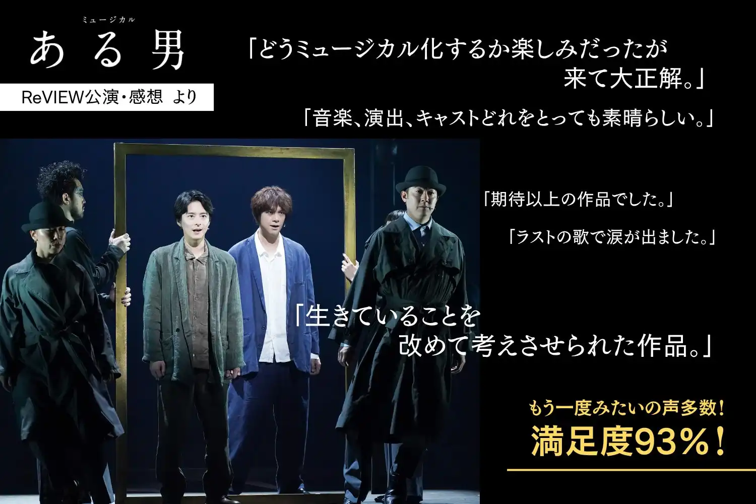 ミュージカル『ある男』が東京建物 Brillia HALLで8月17日まで上演中、浦井健治と小池徹平主演で満足度93%を記録し観客から高評価