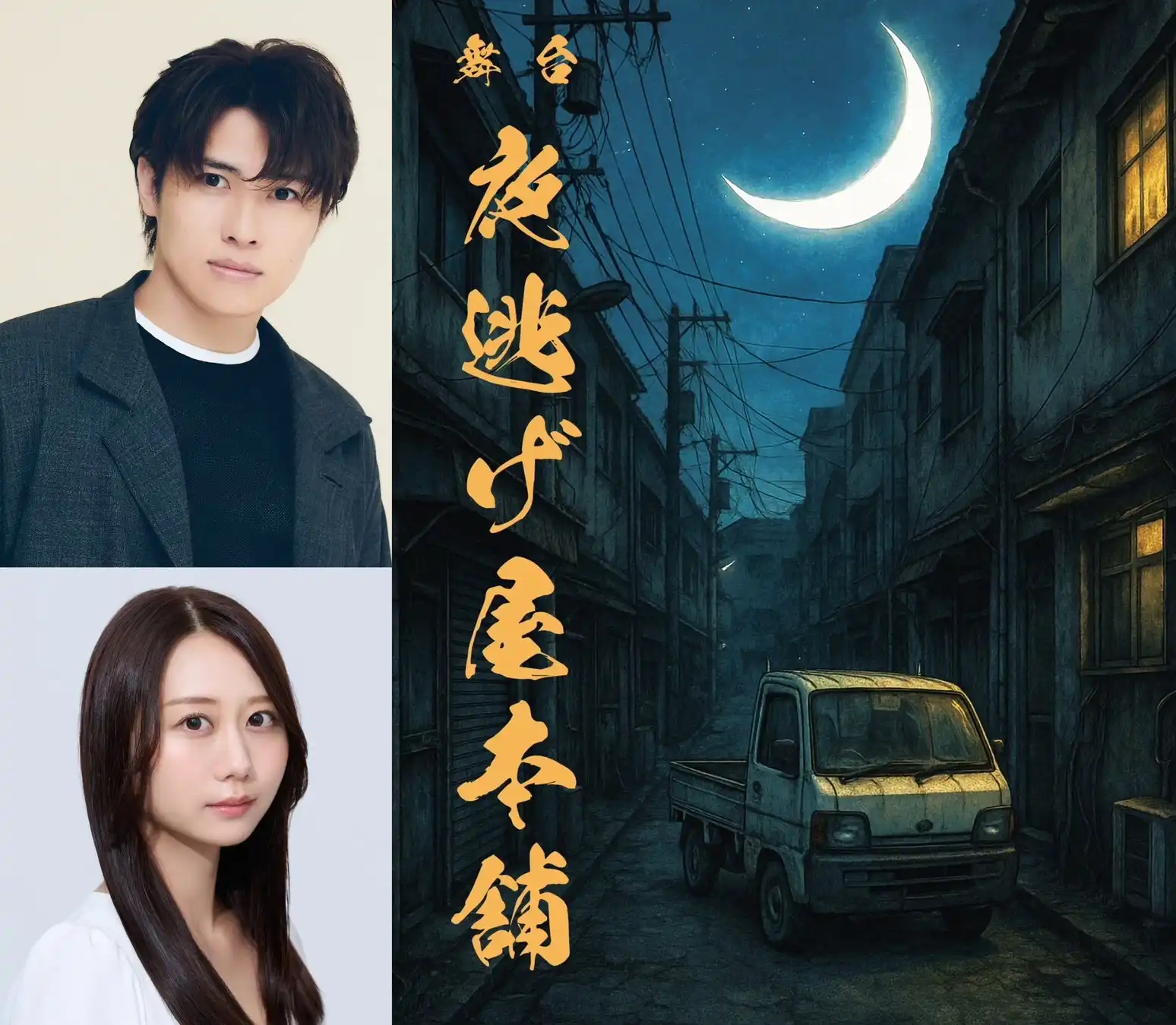 舞台「夜逃げ屋本舗」が松本幸大主演・古畑奈和ヒロインで2025年10月にシアター・アルファ東京で上演決定、チケットは8月8日からカンフェティで販売開始