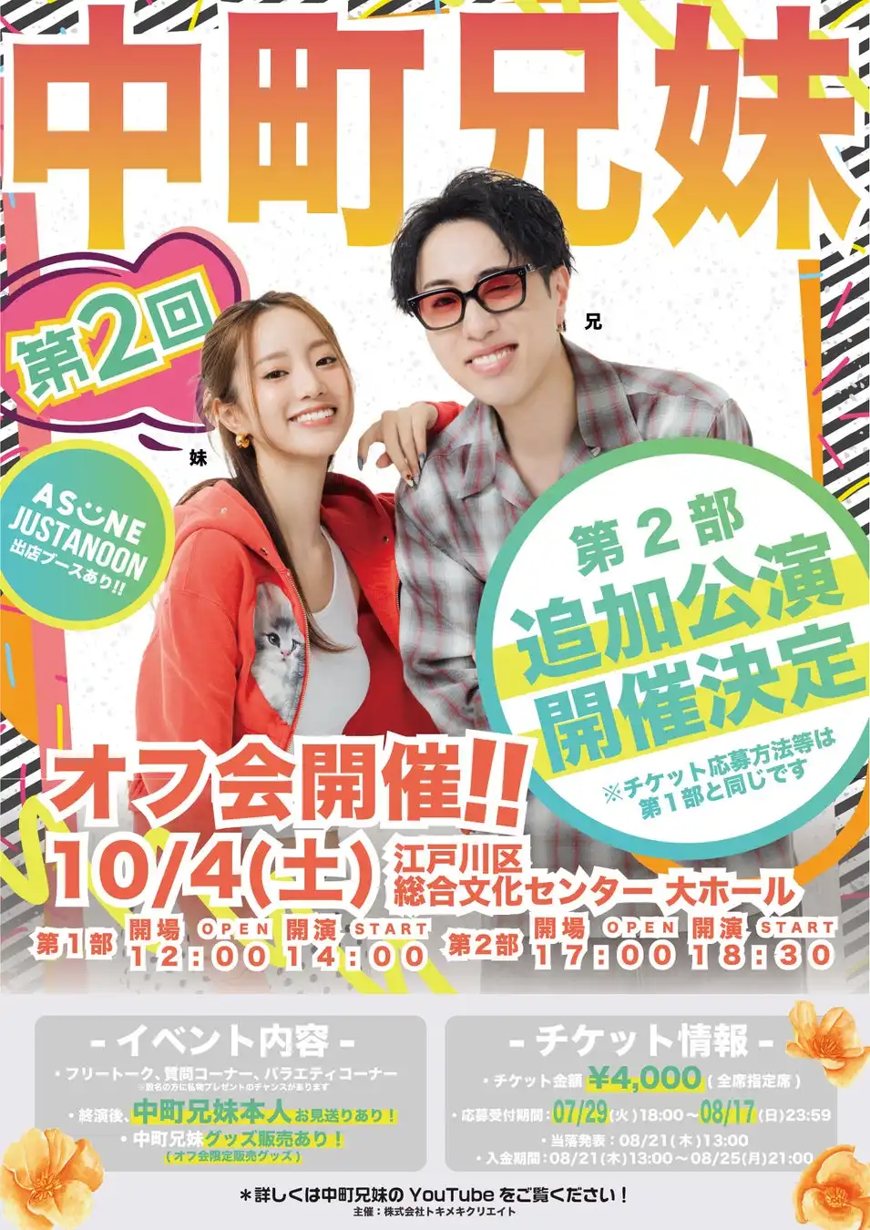 中町兄妹が第2回オフ会を江戸川区総合文化センターで10月4日開催、トークセッションやグッズ販売でファンとの交流イベントを実施