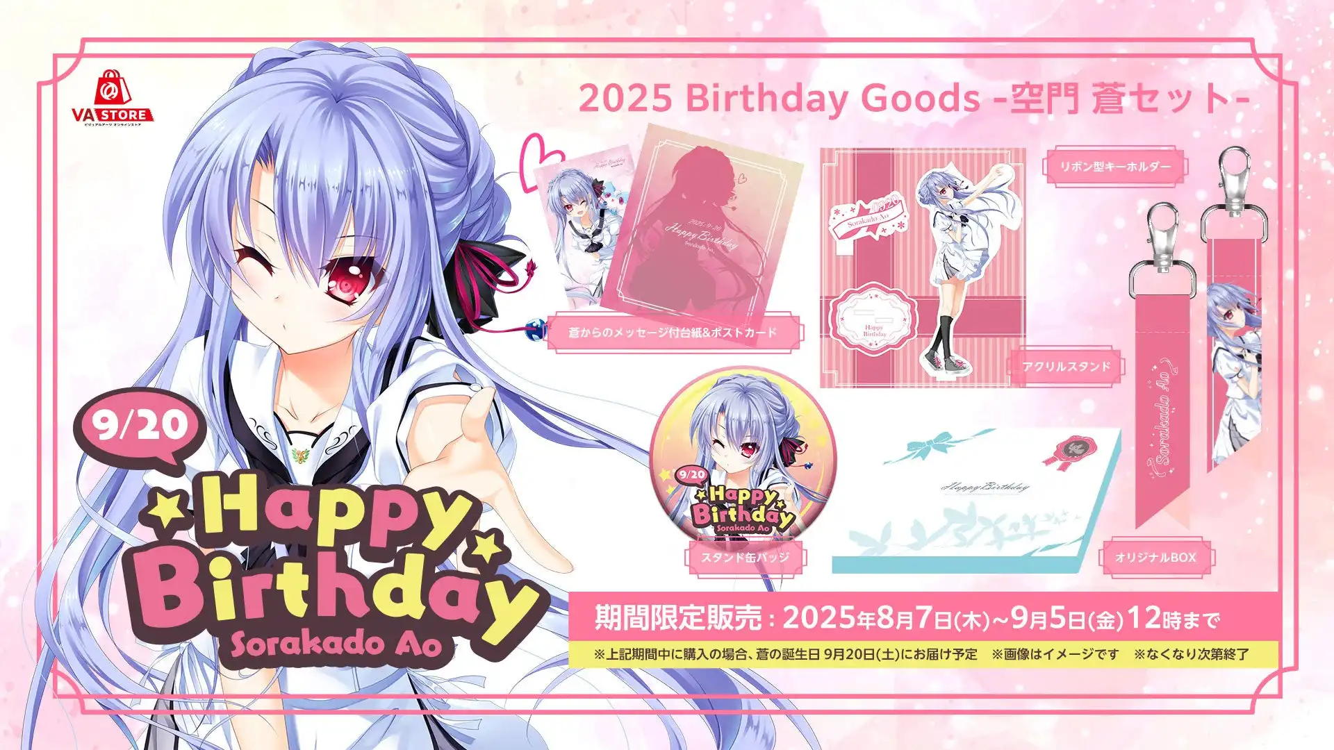 株式会社ビジュアルアーツがSummer Pockets REFLECTION BLUEより空門蒼バースデーグッズセットをVA STOREで期間限定発売、9月20日の誕生日にアクリルスタンドやメッセージカード付きセットをお届け