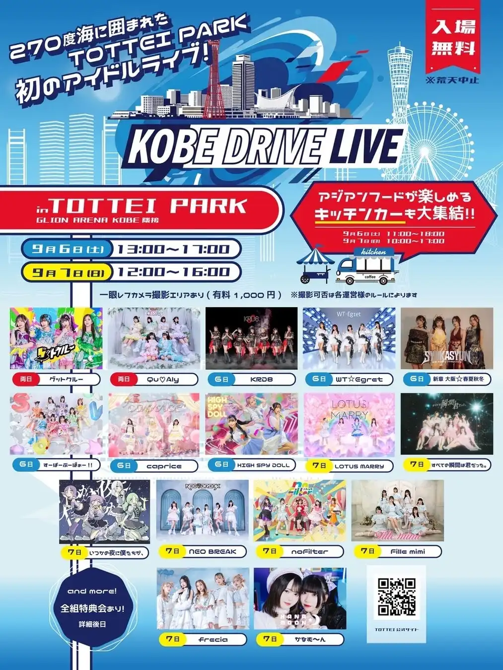 株式会社One Bright KOBEが『KOBE DRIVE LIVE』をTOTTEI PARKで9月開催、グットクルーら16組のアイドルグループが神戸港を臨む開放的なステージでフリーライブを実施